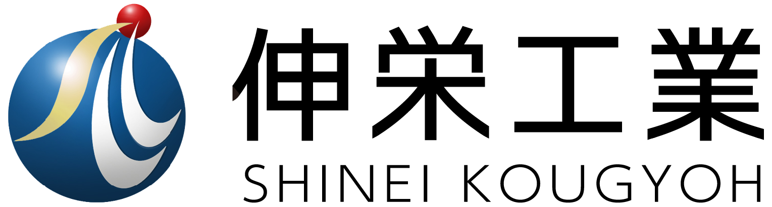 伸栄工業株式会社